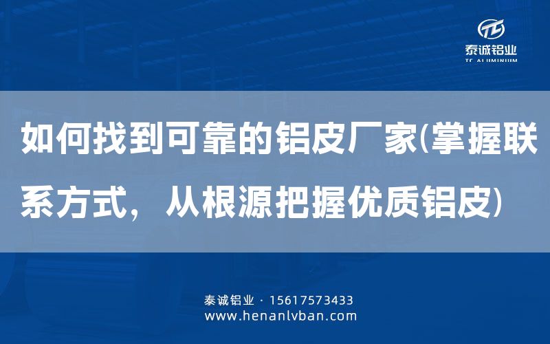 如何找到可靠的铝皮厂家(掌握联系方式，从根源把握优质铝皮)(图1)