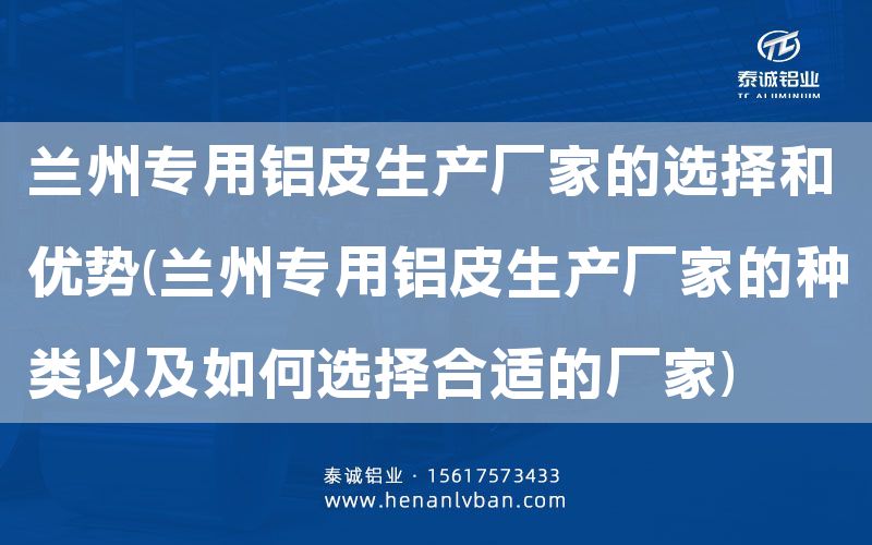 兰州专用铝皮生产厂家的选择和优势(兰州专用铝皮生产厂家的种类以及如何选择合适的厂家)(图1)