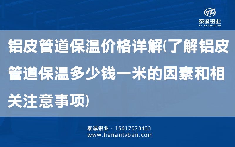 铝皮管道保温价格详解(了解铝皮管道保温多少钱一米的因素和相关注意事项)(图1)