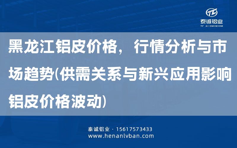 黑龙江铝皮价格，行情分析与市场趋势(供需关系与新兴应用影响铝皮价格波动)(图1)