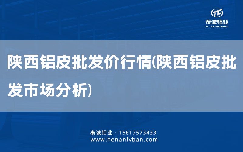 陕西铝皮批发价行情(陕西铝皮批发市场分析)(图1)