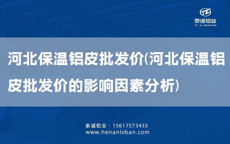 河北保温铝皮批发价(河北保温铝皮批发价的影响因素分析)(图1)