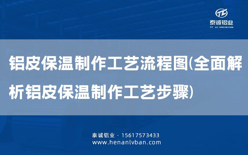 铝皮保温制作工艺流程图(全面解析铝皮保温制作工艺步骤)(图1)