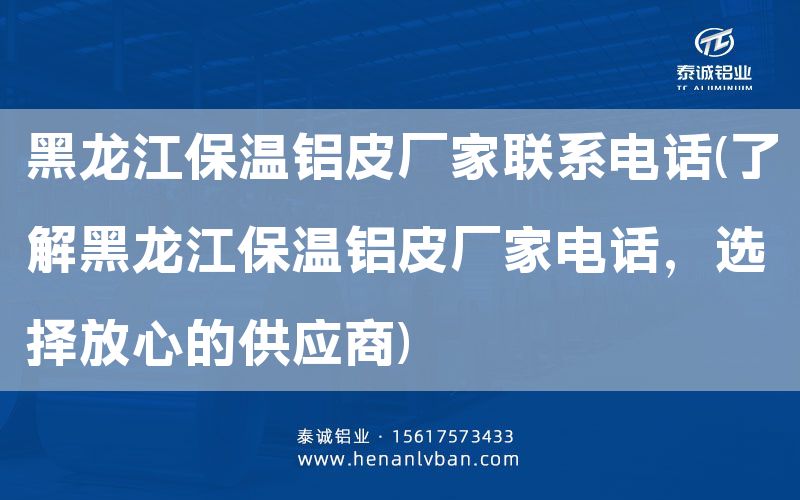黑龙江保温铝皮厂家联系电话(了解黑龙江保温铝皮厂家电话，选择放心的供应商)(图1)