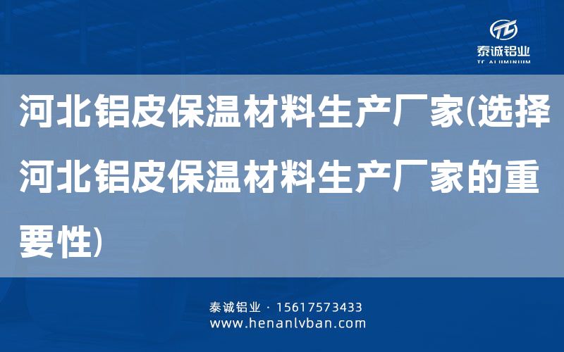 河北铝皮保温材料生产厂家(选择河北铝皮保温材料生产厂家的重要性)(图1)