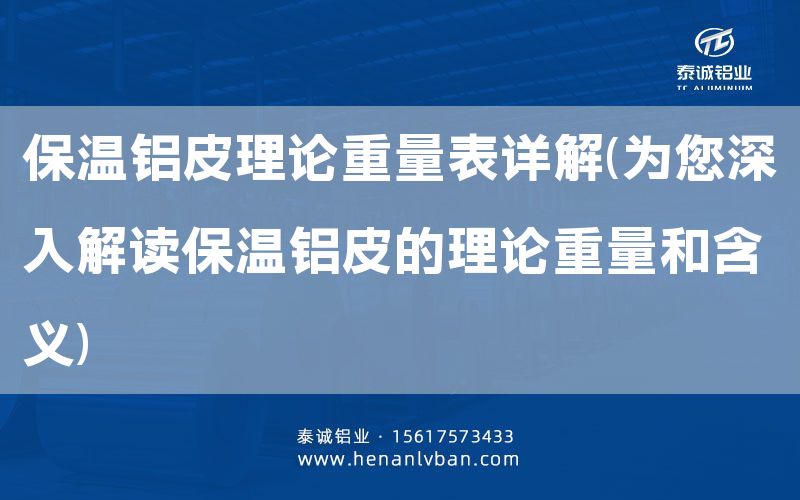 保温铝皮理论重量表详解(为您深入解读保温铝皮的理论重量和含义)(图1)