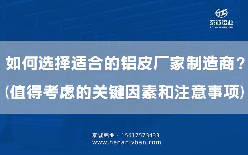 如何选择适合的铝皮厂家制造商？(值得考虑的关键因素和注意事项)(图1)