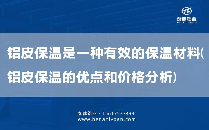 铝皮保温是一种有效的保温材料(铝皮保温的优点和价格分析)(图1)
