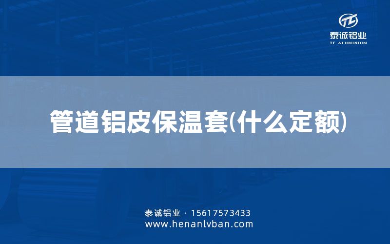 管道铝皮保温套(什么定额)(图1)