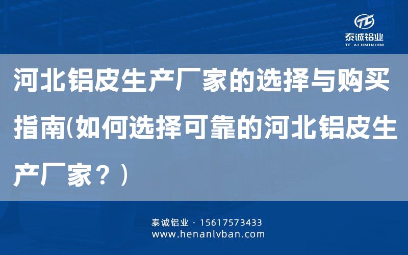 河北铝皮生产厂家的选择与购买指南(如何选择可靠的河北铝皮生产厂家？)(图1)