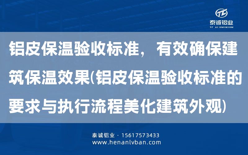 铝皮保温验收标准，有效确保建筑保温效果(铝皮保温验收标准的要求与执行流程美化建筑外观)(图1)