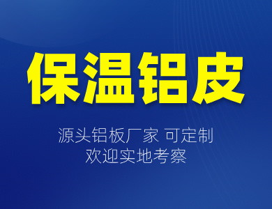 保温铝皮